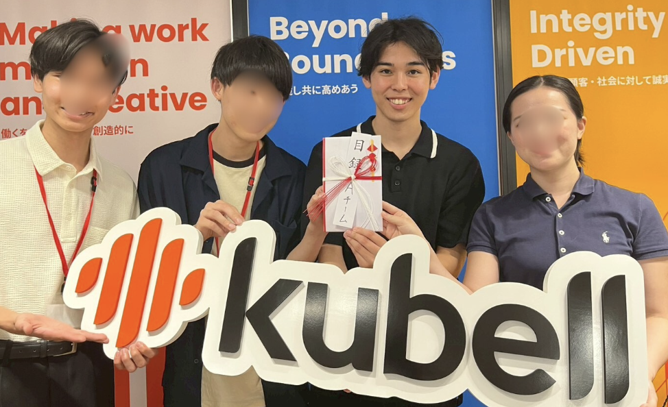 株式会社kubell サマーインターン 最優秀賞